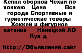 Кепка сборной Чехии по хоккею › Цена ­ 600 - Все города Спортивные и туристические товары » Хоккей и фигурное катание   . Ненецкий АО,Куя д.